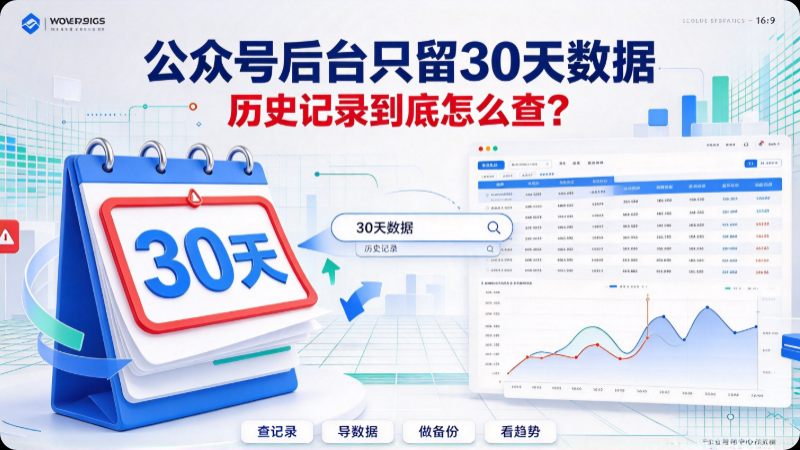 公众号数据怎么查