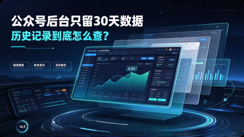公众号数据怎么查